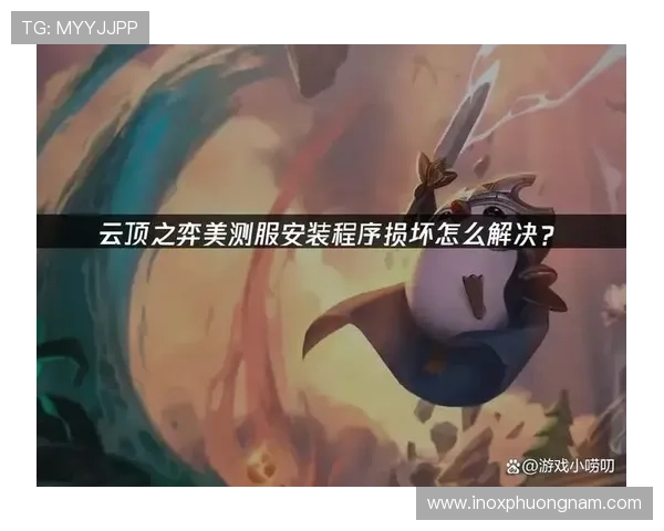 手机云顶最新版本下载途径及安装步骤详解，确保玩家快速体验最新游戏内容